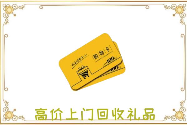 本溪周边回收购物卡
